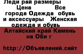 Леди-рай размеры 50-62 › Цена ­ 1 900 - Все города Одежда, обувь и аксессуары » Женская одежда и обувь   . Алтайский край,Камень-на-Оби г.